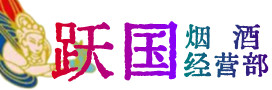 河池烟酒回收:茅台酒,酒瓶,洋酒,名酒,冬虫夏草,老酒,河池跃国烟酒经营部