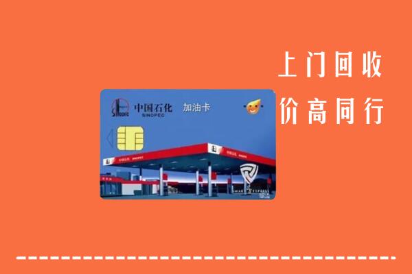 高价求购：河池回收加油卡