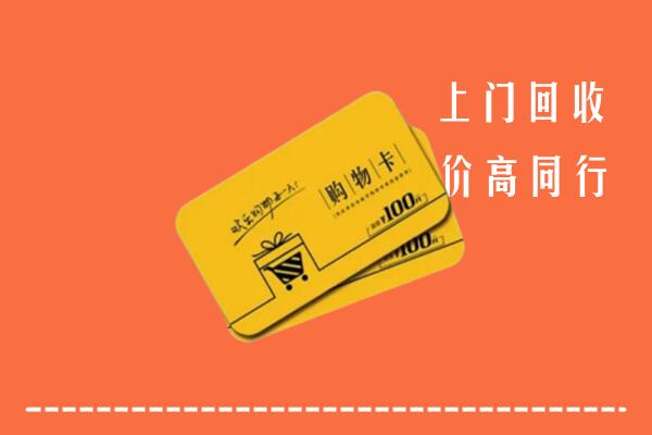 河池高价回收购物卡